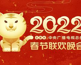 乱伦群P《2022年中央广播电视总台春节联欢晚会》免费在线观看
