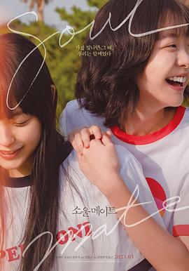 乱伦群P《再见，我的灵魂伴侣 소울메이트》免费在线观看