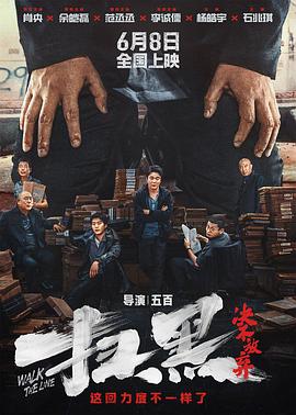 乱伦群P《扫黑·决不放弃》免费在线观看