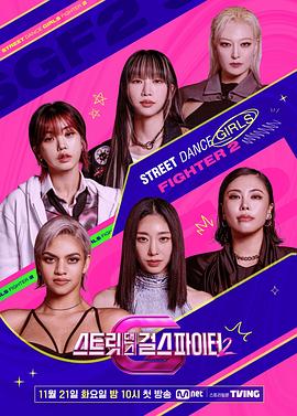 乱伦社区《街头少女战士2 스트릿댄스 걸스 파이터 2》免费在线观看