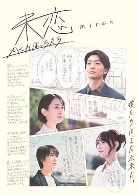 乱伦社区《未恋～隐藏的人们～ 未恋～かくれぼっちたち～》免费在线观看