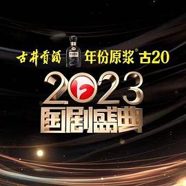 乱伦社区《2023国剧盛典》免费在线观看