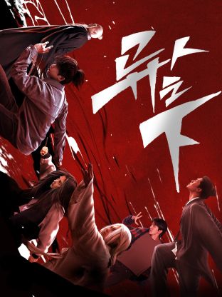 乱伦大神《异人之下 第一季》免费在线观看