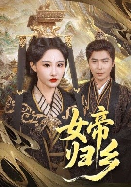 乱伦社区《女帝归乡》免费在线观看