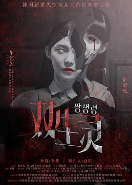 乱伦群P《双生灵》免费在线观看