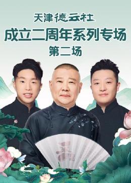乱伦社区《天津德云社成立二周年系列专场 第二场》免费在线观看