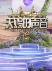 乱伦大神《天赐的声音第六季》免费在线观看