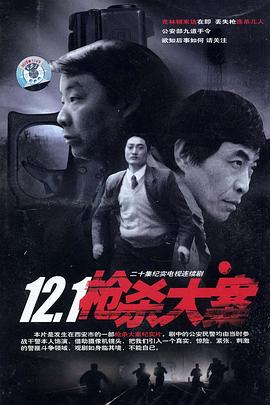 乱伦社区《12·1枪杀大案》免费在线观看