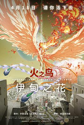 乱伦大神《火之鸟 伊甸之花 火の鳥 エデンの花》免费在线观看