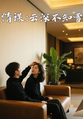 乱伦社区《情谋：云深不知雪》免费在线观看