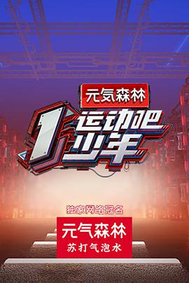 乱伦大神《运动吧少年》免费在线观看