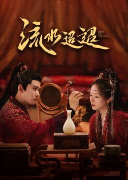 乱伦大神《流水迢迢》免费在线观看
