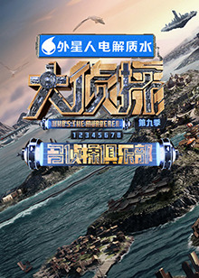 乱伦群P《大侦探 第九季》免费在线观看