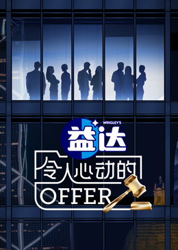 乱伦群P《令人心动的offer 第六季》免费在线观看