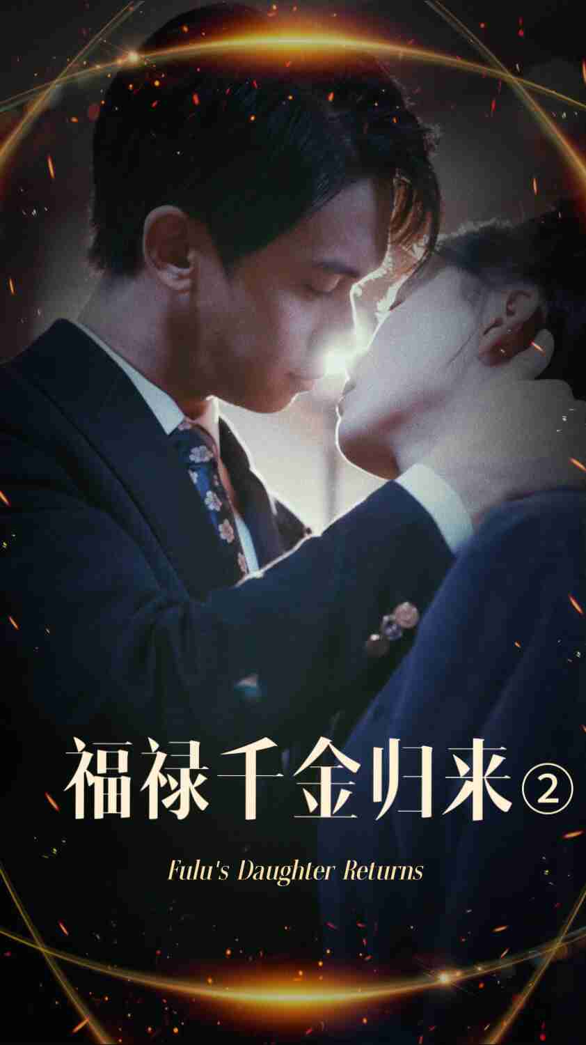 乱伦社区《福禄千金归来2》免费在线观看