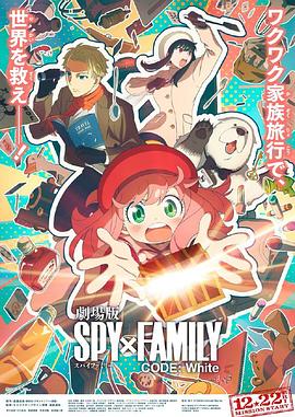 乱伦群P《间谍过家家 代号：白 劇場版 Spy x Family Code: White》免费在线观看
