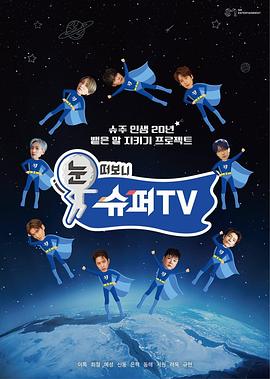 乱伦大神《睁眼一看是SUPER TV》免费在线观看