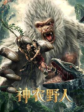 乱伦群P《神农野人[电影解说]》免费在线观看