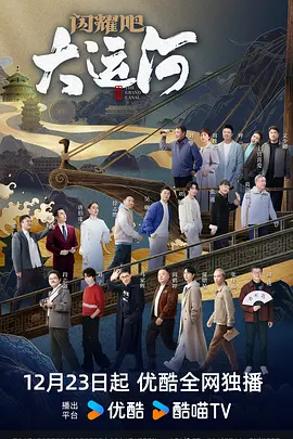 乱伦大神《闪耀吧！大运河》免费在线观看