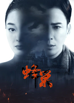 乱伦群P《蜂巢》免费在线观看