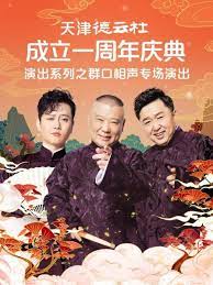 乱伦大神《天津德云社成立一周年庆典演出系列之群口相声专场》免费在线观看