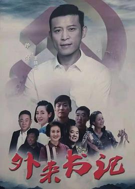 乱伦群P《外来书记》免费在线观看