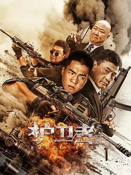 乱伦群P《护卫者2》免费在线观看