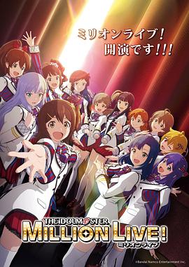 乱伦社区《偶像大师 百万现场！ アイドルマスター ミリオンライブ！》免费在线观看