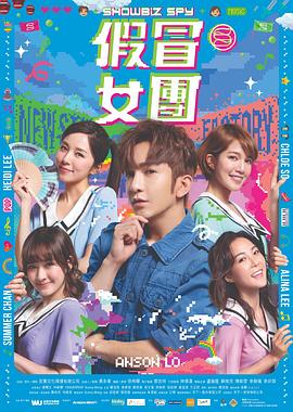 乱伦群P《假冒女团 假冒女團》免费在线观看