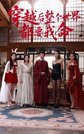 乱伦大神《穿越后整个世界都要我命》免费在线观看