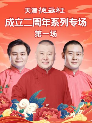 乱伦社区《天津德云社成立二周年系列专场第一场》免费在线观看
