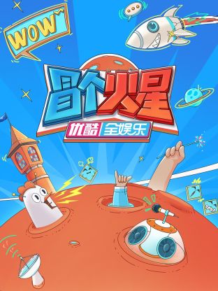 乱伦大神《冒个火星》免费在线观看