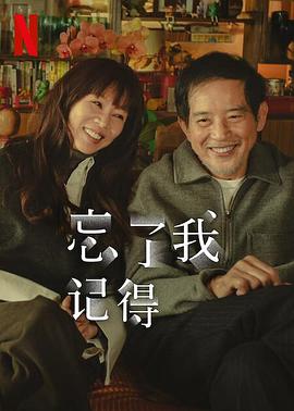 乱伦群P《忘了我记得 忘了我記得》免费在线观看