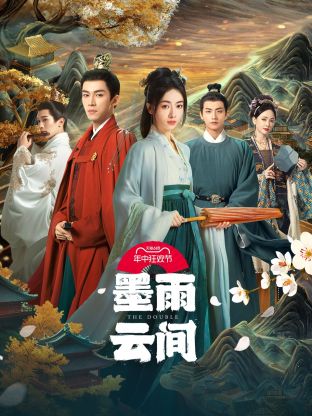 乱伦群P《墨雨云间》免费在线观看