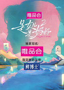 乱伦群P《是女儿是妈妈 第二季》免费在线观看