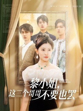 乱伦大神《黎小姐，这三个哥哥不要也罢》免费在线观看