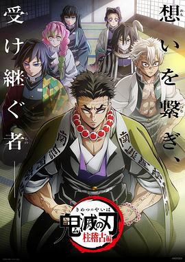 乱伦大神《鬼灭之刃柱训练篇》免费在线观看