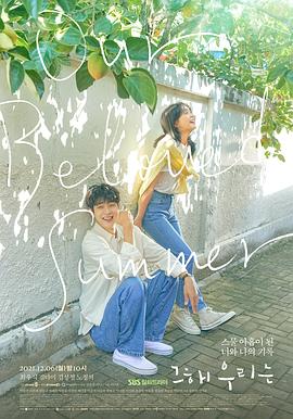 乱伦社区《那年，我们的夏天》免费在线观看