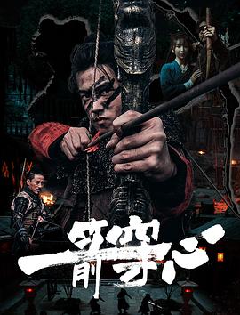乱伦群P《一箭穿心》免费在线观看