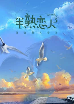 乱伦社区《半熟恋人 第三季》免费在线观看
