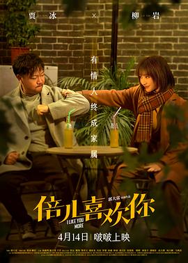乱伦大神《倍儿喜欢你》免费在线观看