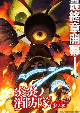 乱伦大神《炎炎消防队 三之章》免费在线观看