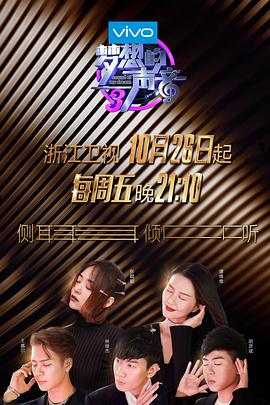 乱伦群P《梦想的声音 第三季》免费在线观看