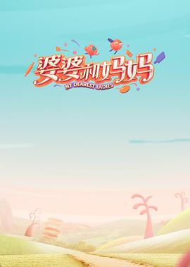 乱伦群P《婆婆和妈妈第一季》免费在线观看