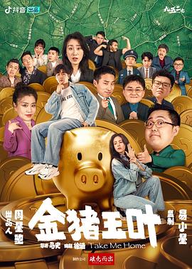 乱伦社区《金猪玉叶》免费在线观看