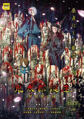 乱伦群P《鬼太郎诞生：咯咯咯之谜 鬼太郎誕生 ゲゲゲの謎》免费在线观看