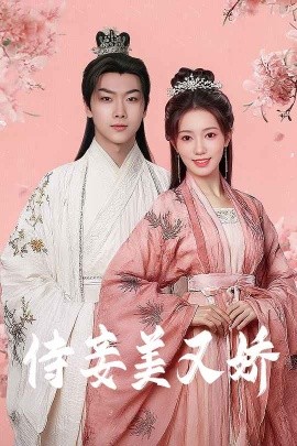 乱伦大神《侍妾美又娇》免费在线观看