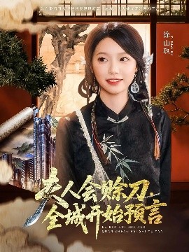 乱伦大神《夫人会赊刀全城开始预言》免费在线观看