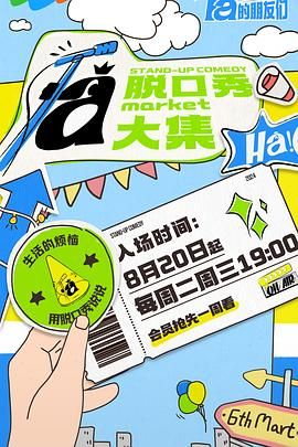 乱伦社区《脱口秀和Ta的朋友们》免费在线观看