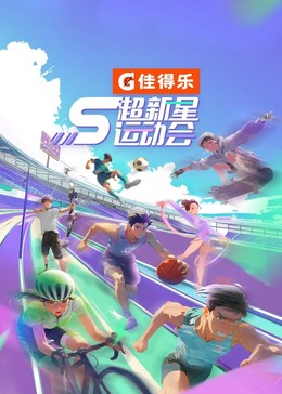 乱伦社区《超新星运动会 第5季》免费在线观看